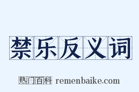 禁乐反义词是什么意思的图片